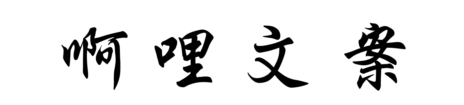 笔杆无忧